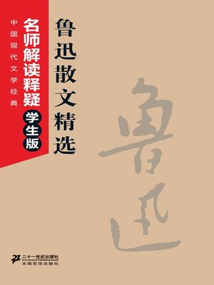 cover image of 鲁迅散文精选